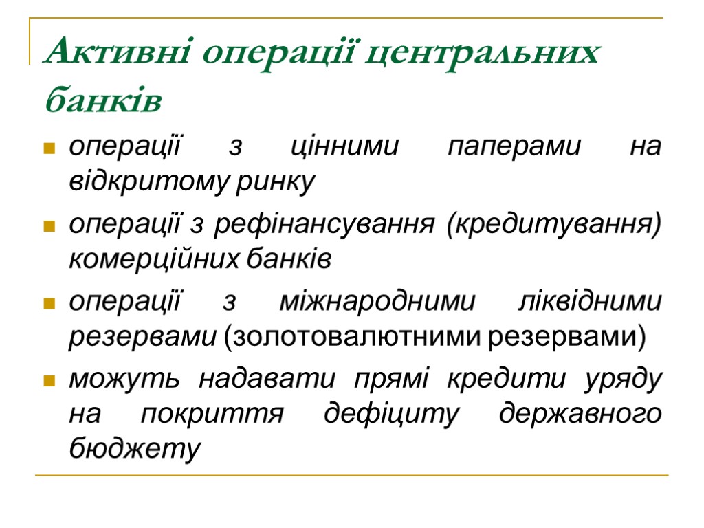 Активні операції центральних банків операції з цінними паперами на відкритому ринку операції з рефінансування